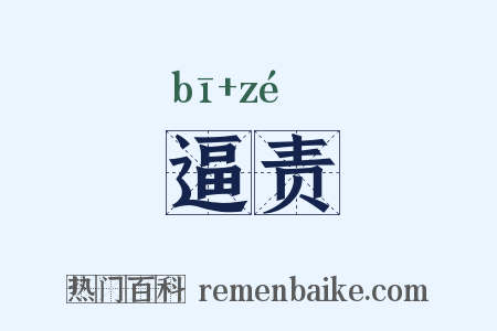 逼责是什么意思的图片